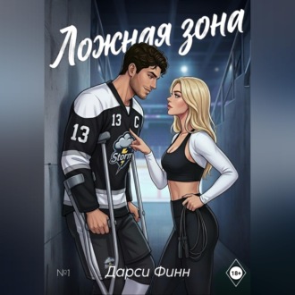 Ложная зона