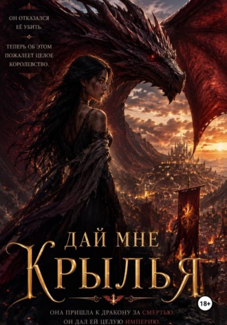 Дай мне крылья