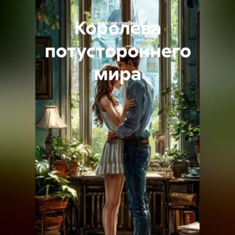 Королева потустороннего мира