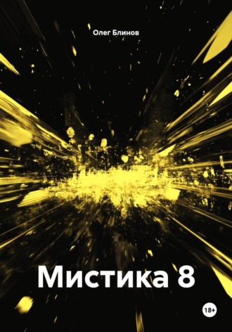 Мистика 8