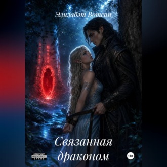 Связанная драконом