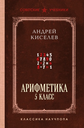 Арифметика. 5 класс. Лучшие советские учебники