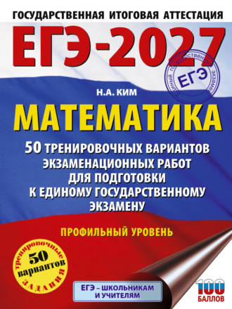 ЕГЭ-2027. Математика. 50 тренировочных вариантов экзаменационных работ для подготовки к единому государственному экзамену. Профильный уровень