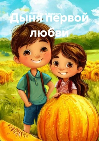 Дыня первой любви