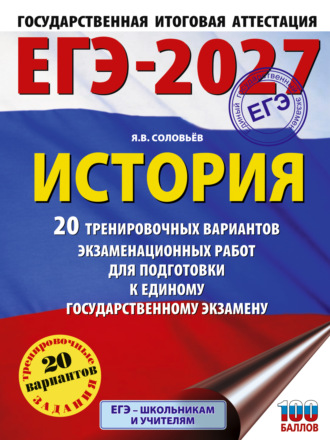 ЕГЭ-2027. История. 20 тренировочных вариантов экзаменационных работ для подготовки к единому государственному экзамену