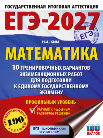 ЕГЭ-2027. Математика. 10 тренировочных вариантов экзаменационных работ для подготовки к единому государственному экзамену. Профильный уровень