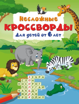 Несложные кроссворды для детей от 6 лет