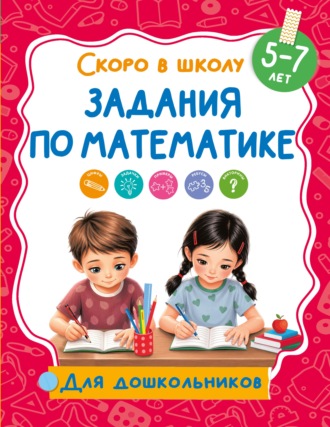 Задания по математике. 5-7 лет