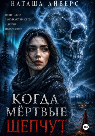 Когда мёртвые шепчут