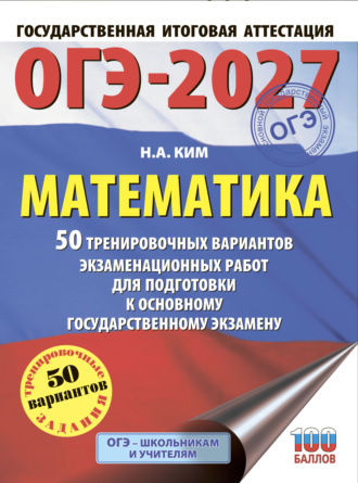 ОГЭ-2027. Математика. 50 тренировочных вариантов экзаменационных работ для подготовки к основному государственному экзамену