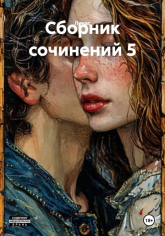 Сборник сочинений 5