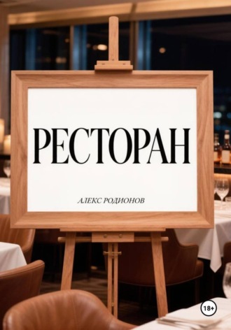 Ресторан.
