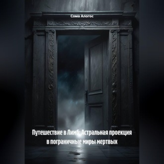 Путешествие в Лимб: Астральная проекция в пограничные миры мертвых