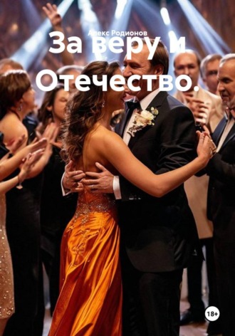 За веру и Отечество.