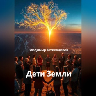 Дети Земли