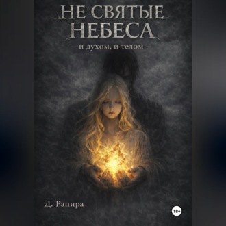 Не святые небеса: и духом, и телом
