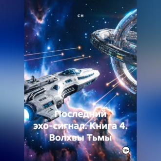 Последний эхо-сигнал Книга4 Волхвы Тьмы
