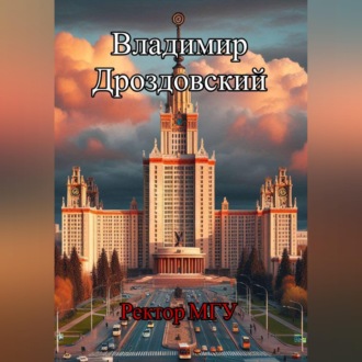 Ректор МГУ