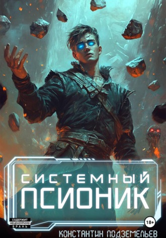 Системный псионик