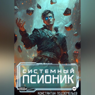 Системный псионик