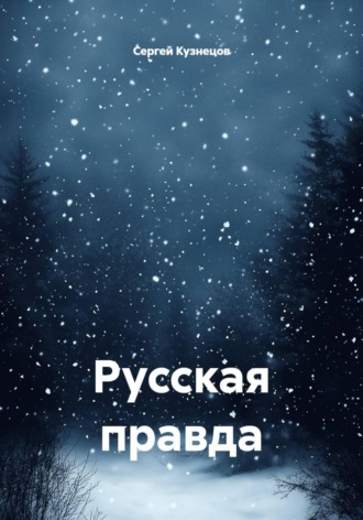 Русская правда