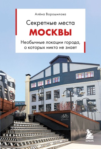 Секретные места Москвы. Необычные локации города, о которых никто не знает