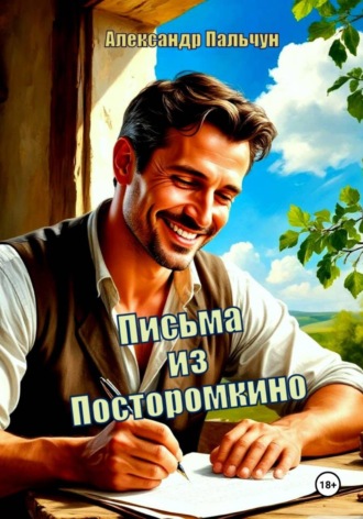 Письма из Посторомкино