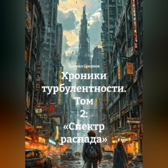 Хроники турбулентности. Том 2: «Спектр распада»