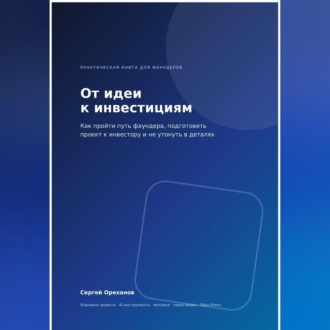 От идеи к инвестициям. Как пройти путь фаундера, подготовить проект к инвестору и не утонуть в деталях