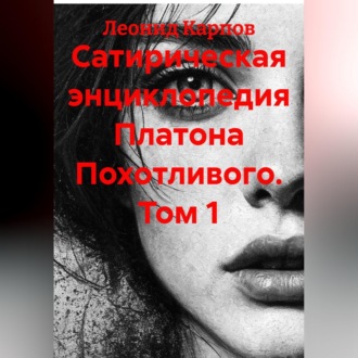 Сатирическая энциклопедия Платона Похотливого. Том 1