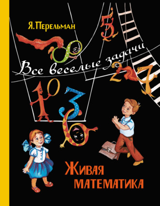 Живая математика. Все веселые задачи