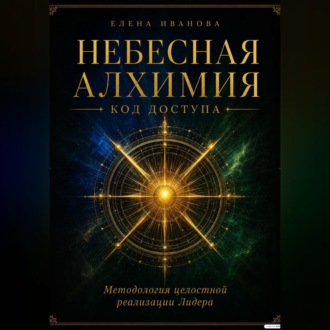 НЕБЕСНАЯ АЛХИМИЯ. Код доступа