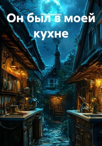 Он был в моей кухне