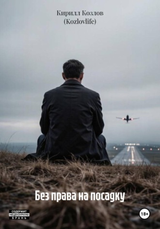 Без права на посадку
