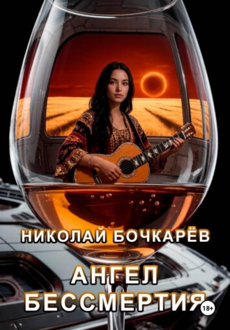 Ангел бессмертия