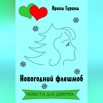 Новогодний флешмоб