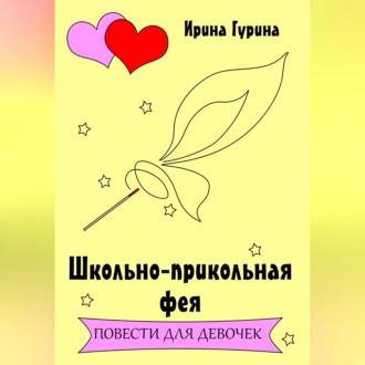 Школьно-прикольная фея