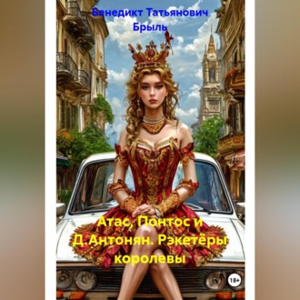 Атас, Понтос и Д.Антонян. Рэкетёры королевы