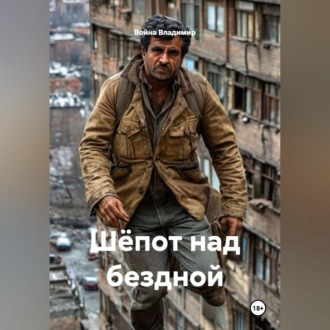 Шёпот над бездной