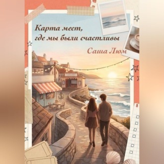 Карта мест, где мы были счастливы