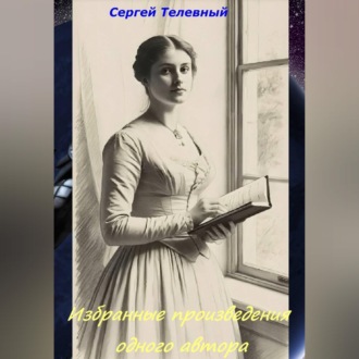 Избранные произведения одного автора