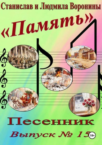 Песенник "Память". Выпуск 15