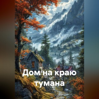 Дом на краю тумана