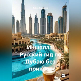 Иншалла: Русский гид по Дубаю без прикрас
