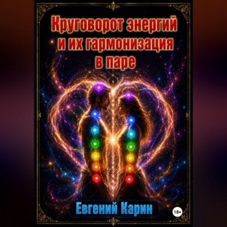Круговорот энергий и их гармонизация в паре