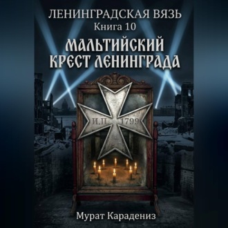 Мальтийский крест Ленинграда