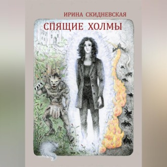Спящие холмы