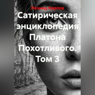 Сатирическая энциклопедия Платона Похотливого. Том 3