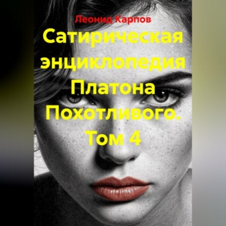 Сатирическая энциклопедия Платона Похотливого. Том 4