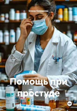 Помощь при простуде